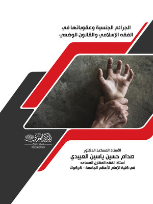 cover image of الجرائم الجنسية وعقوباتها في الفقه الإسلامي والقانون الوضعي